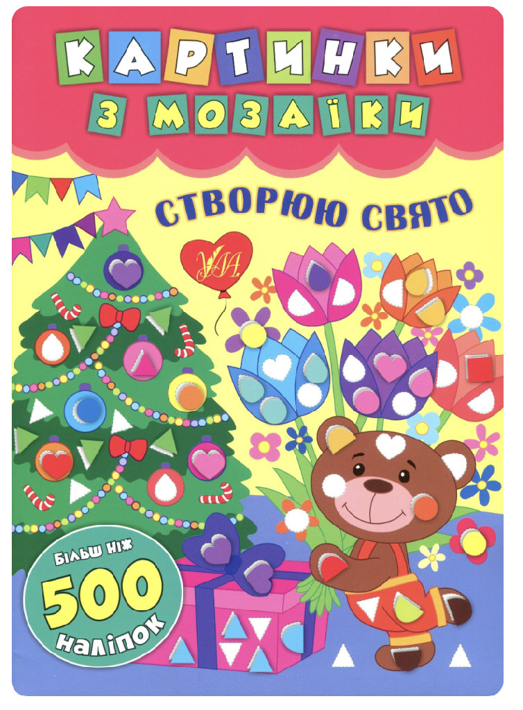 Книга "Картинки з мозаїки. Створюю свято" (у) (5426) 4