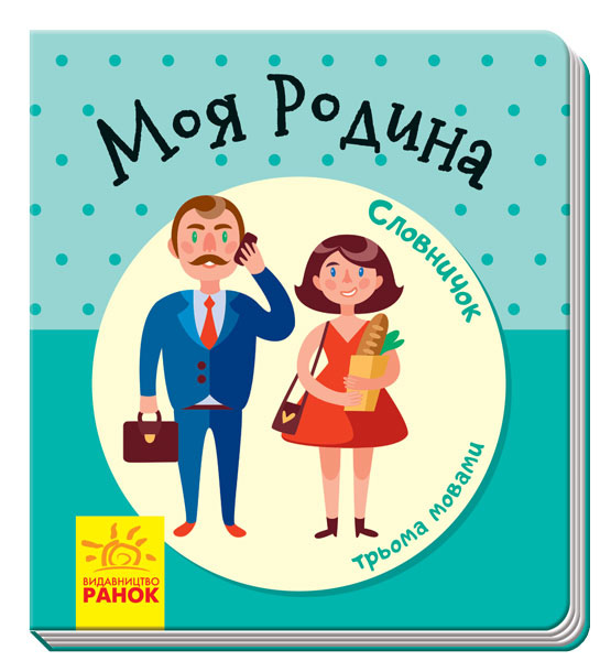 Книга "Словничок трьома мовами: Моя родина" (у) (1277)