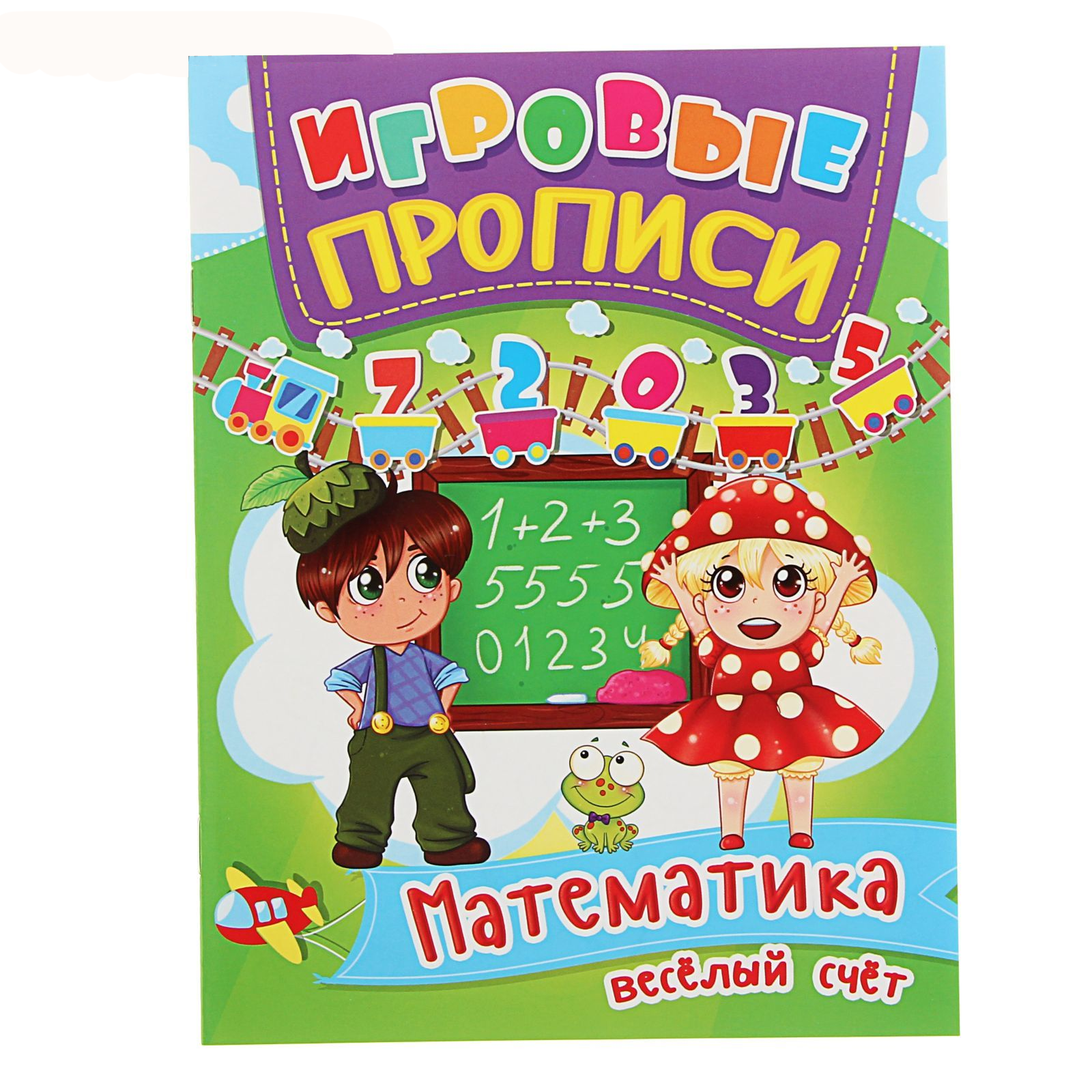 Прописи "Ігрові прописи. Математика. Веселий лічба" (у) (0458)
