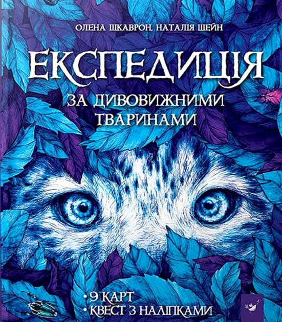 Книга "О. Шкаврон. Експедиція за дивовижними тваринами" (у) (2961)