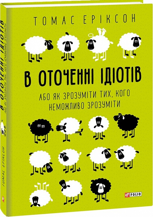 Книга "Еріксон Т. В оточенні ідіотів, або Як зрозуміти тих, кого неможливо зрозуміти" (у) (3074)