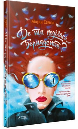 Книга "Семпл Марія. Де ти поділась Бернадетт" (у)