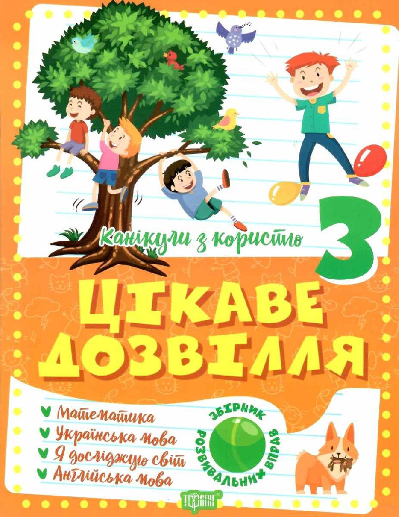 Книга "Канікули з користю. 3 клас. Цікаве дозвілля", (у) 06492