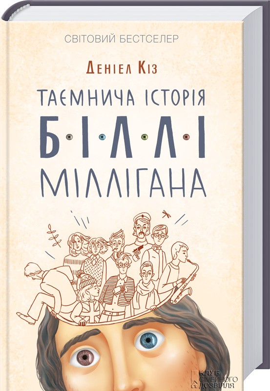 Книга "Кіз Д. Таємнича історія Біллі Міллігана" (у)