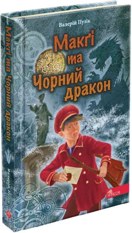 Книга "Пузик В. Делфи и волшебники. Кн.2. Макги и Черный дракон" (у) (5387) 1