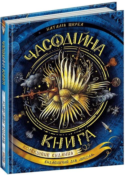 Книга "Щерба Н. Часовничная книга. Коллекционное издание" (у) (6622)