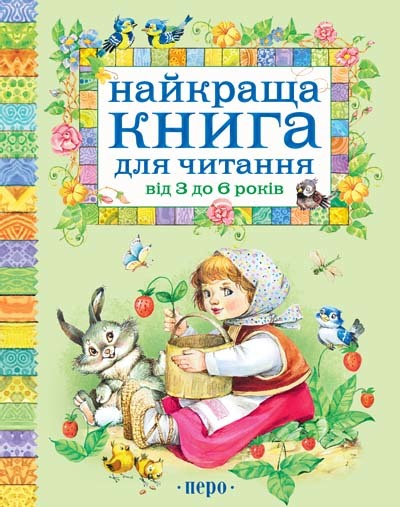 Книга "Найкраща книга для читання від 3 до 6 років" (у), 96156 (4395)