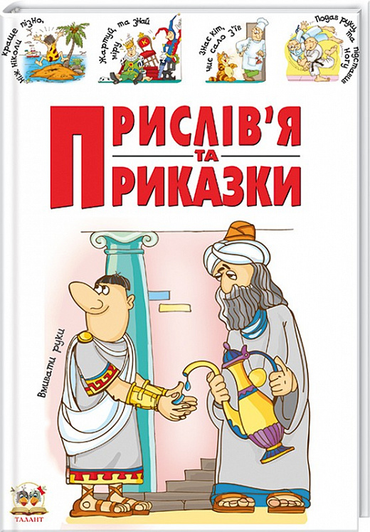 Книга "Словники для дітей: Прислів`я та приказки" (у) (3746)