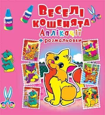 Аппликации + раскраски. "Веселые котята" (у) (4371)