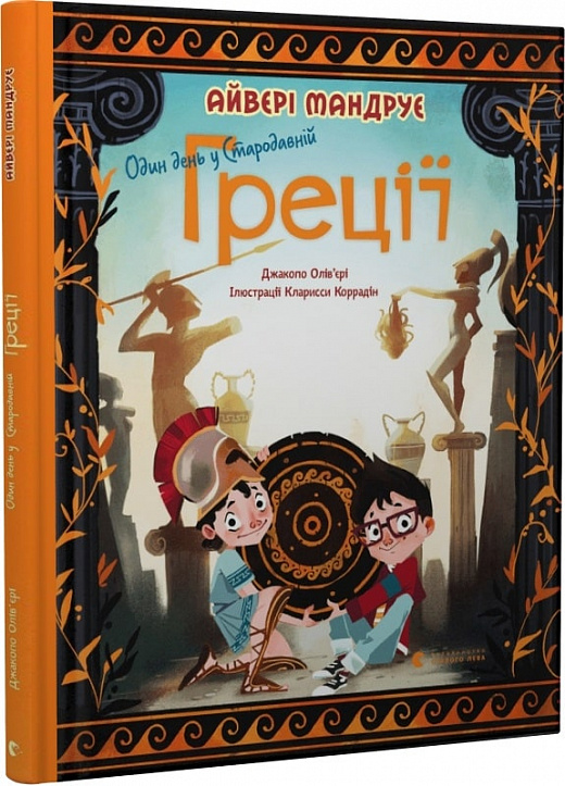 Книга "Ольвьери Дж. Один день в Древней Греции" (у) (0700)