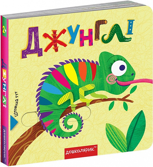 Книга "Книжка з подвійним секретом: Джуглі" (у) (6462)