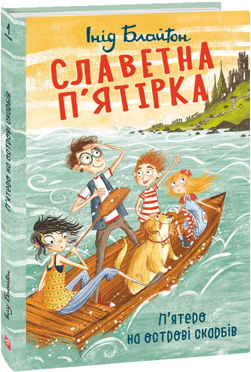 Книга "ШБ Блайтон І. Славетна п’ятірка. Кн.1. П’ятеро на острові скарбівстів" (у) (4896)
