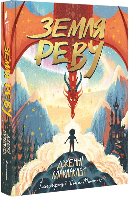 Книга "Маклаклен Дж. Земля Реву" (у) (0825)