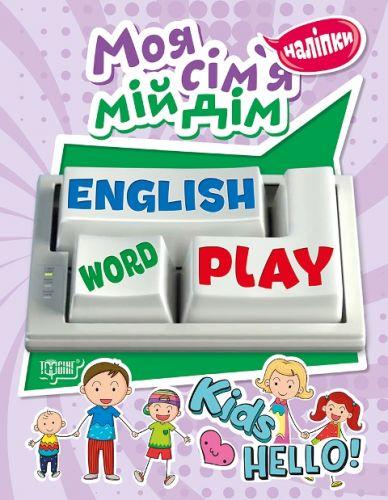 Книга "Playing English Моя сім`я, мій дім (наліпки)" (у), 05045