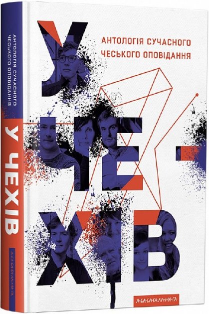 Книга "У чехів. Антологія сучасного чеського оповідання" (у) (2071)