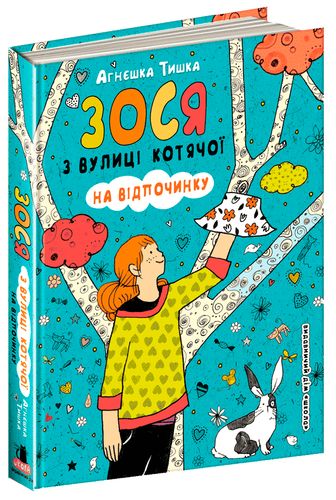 Книга "Тишка А. Зося з вулиці Котячої на відпочинку" (у) (5168)