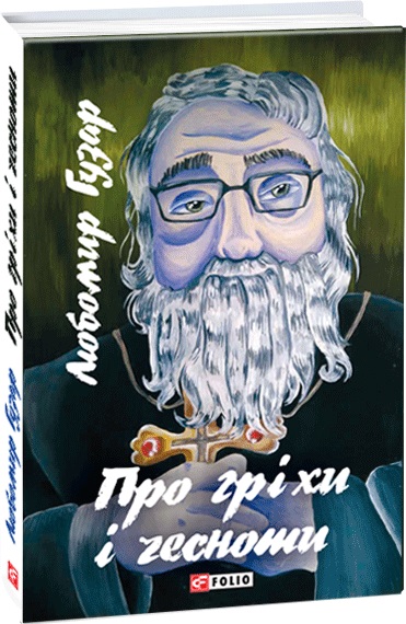 Книга "Гузар Л. Про гріхи і чесноти" (у) (3395)