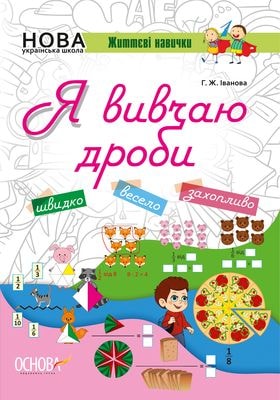 Тетрадь "НУШ. Я изучаю дроби" (у), НУШ001(45)