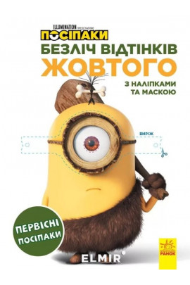 Посіпаки. Первісні посіпаки. Безліч відтінків. (розмальовка; ліцензія) (у), 442266 3