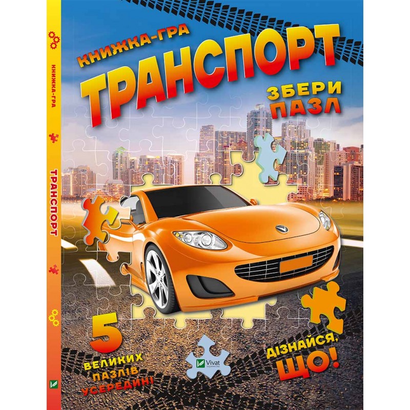 Книга-гра "Транспорт. Збери пазл" (у)