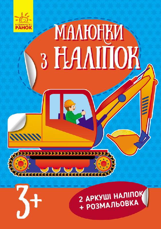 Малюнки з наліпок (нові): Самоскид (у)