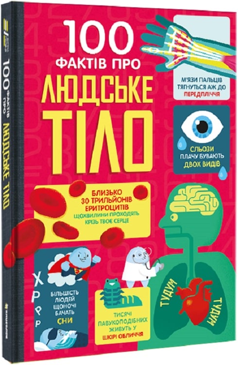 Книга "100 фактов о человеческом теле. Фрит А., Лэйси М., Мелмот Дж., Олдгем М." (у) (2090)