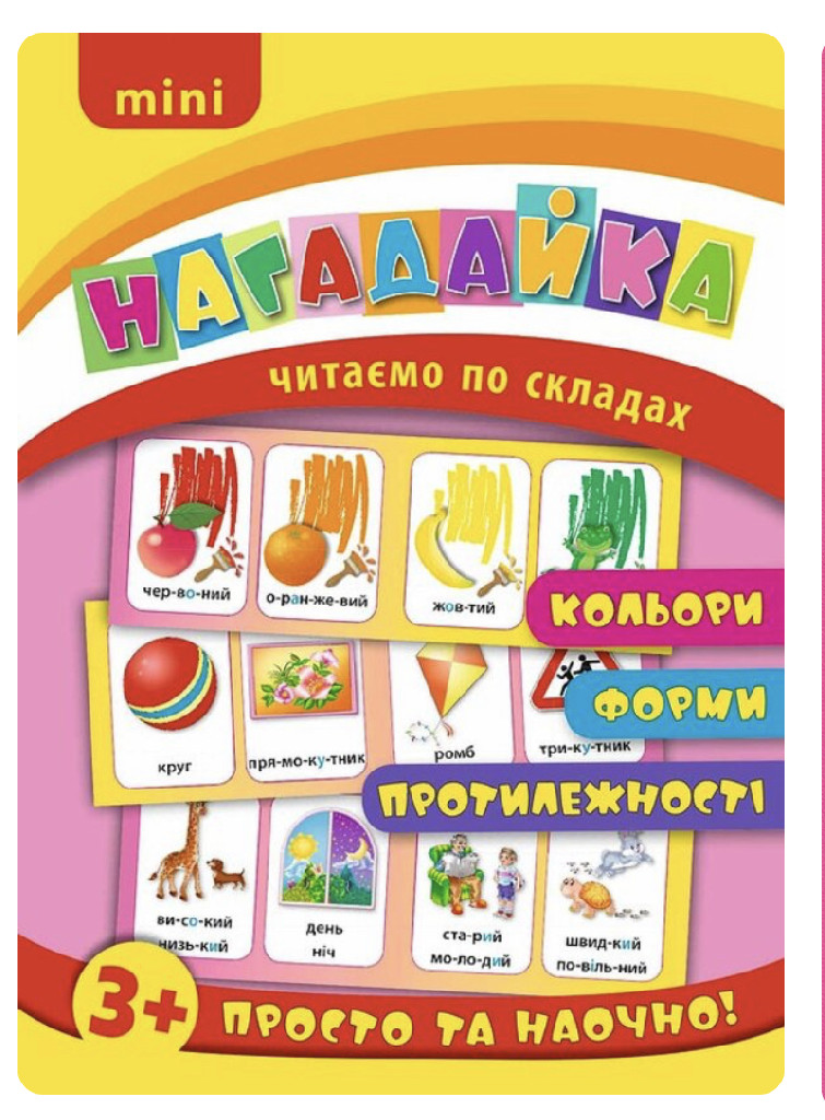 Книга Нагадайка. Кольори. Форми. Протилежності (6470)