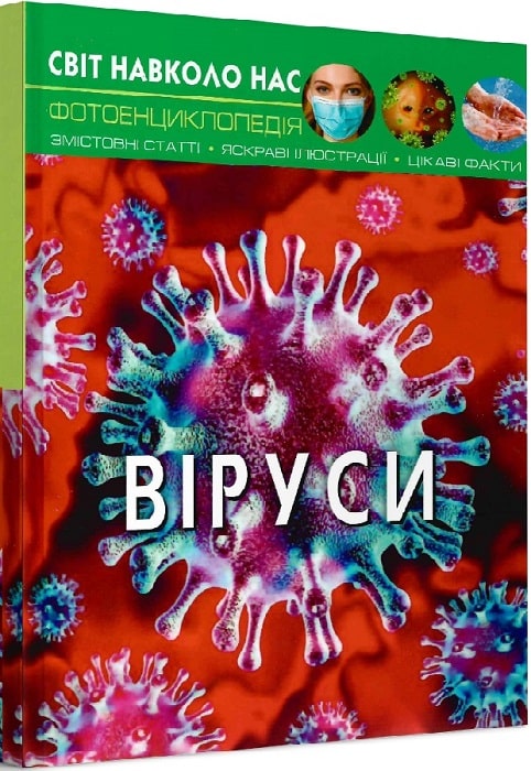 Книга "Мир вокруг нас. Вирусы"(у) (3620)