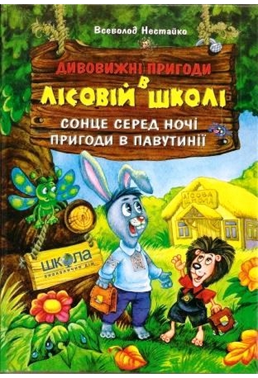 Книга "Нестайко В. Дивовижні пригоди в лісовій школі. Сонце серед ночі. Пригоди в Павутинії" (у) 2