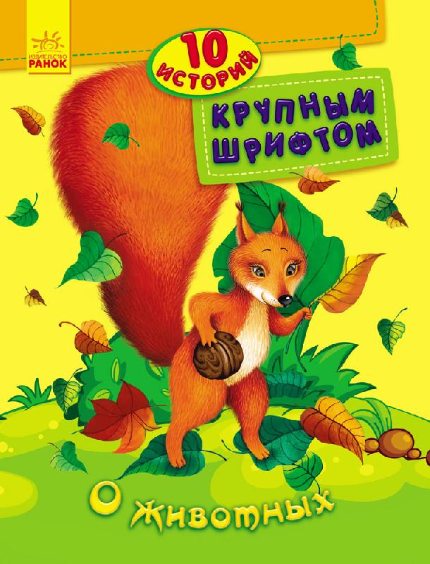 Книга "10 історій великим шрифтом: Про тварин (р), 262551