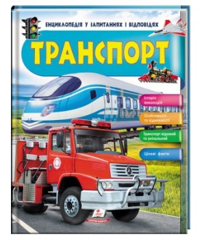 Книга "Логвінкова Г. Транспорт. Енциклопедія у запитаннях і відповідях" (у) (2663)