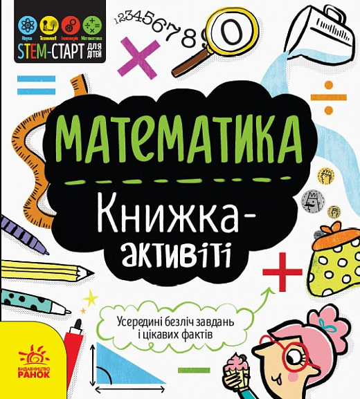 Книга "STEM-старт для детей: Джекоби Дж. Математика: книга-активити" (у) (8235)