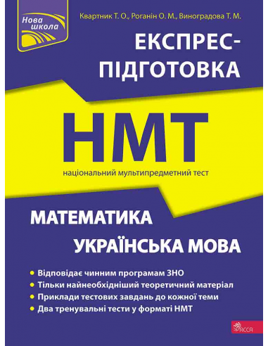 Книга "Експрес-підготовка. НМТ 2023. Математика та Українська мова" (у) (9238)