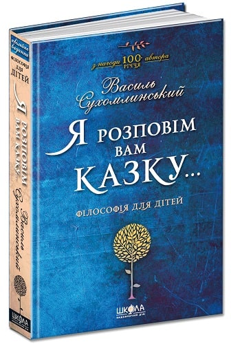 Книга "Сухомлинський В. Я розповім вам казку... Філософія для дітей" (у) (3959)