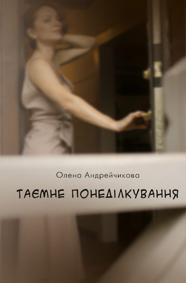 Книга "Андрейчикова О. Таємне понеділкування" (у) (9039)