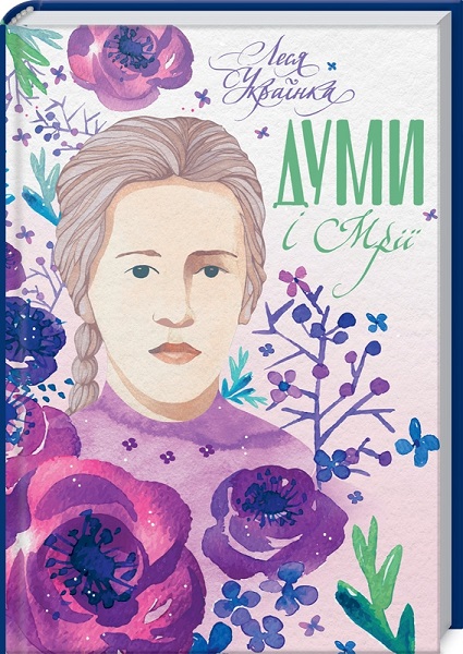 Книга "Українка Л. "Думи і мрії" (у) (6314)