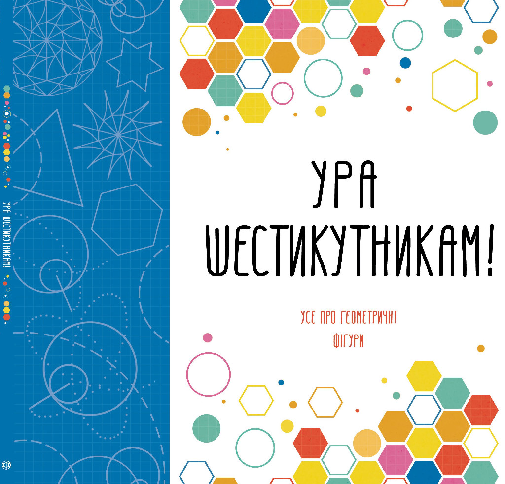 Книга для дозвілля. Ура шестикутникам! (у), 274394
