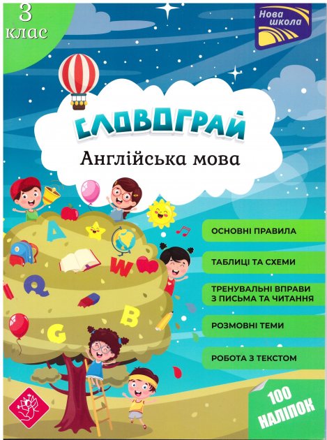 Книга "Словограй. Англійська мова. 3 клас" (у/а) (1466)