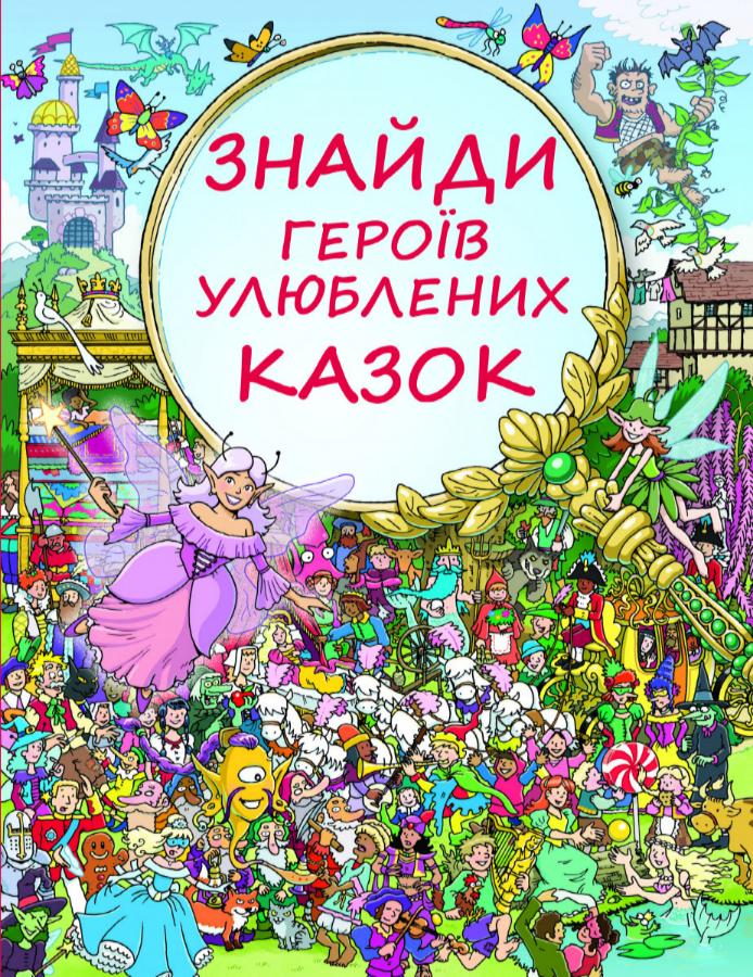 Книга "Коген Г. Знайди героїв улюблених казок" (у) (7858)