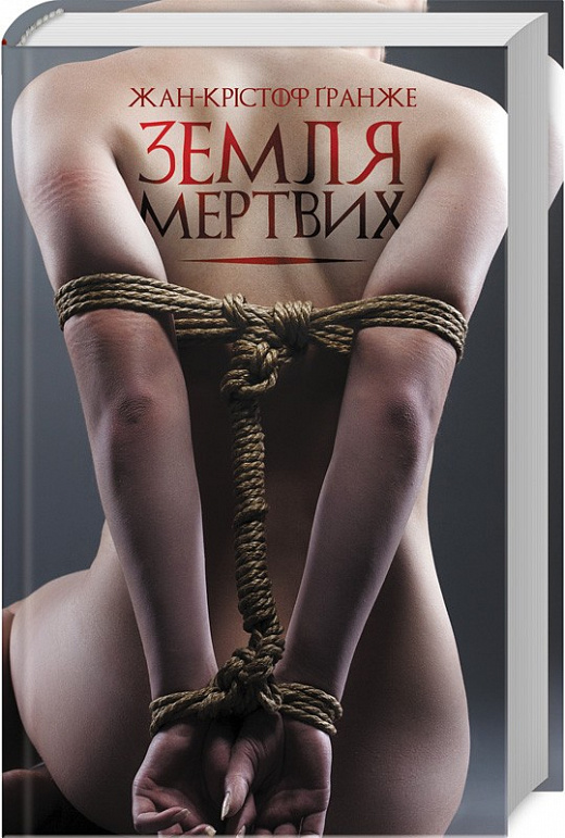 Книга "Жан-Крістоф Ґранже Земля мертвих" (у) (8842)