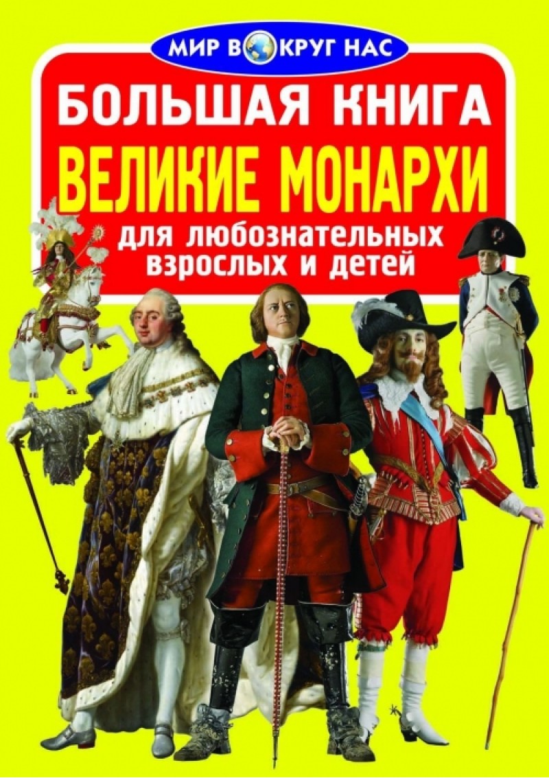 Книга "Велика книга. Великі монархи" (р) (0644)