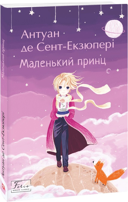 Книга "Сент-Экзюпери А. Маленький принц" (у) (8504)
