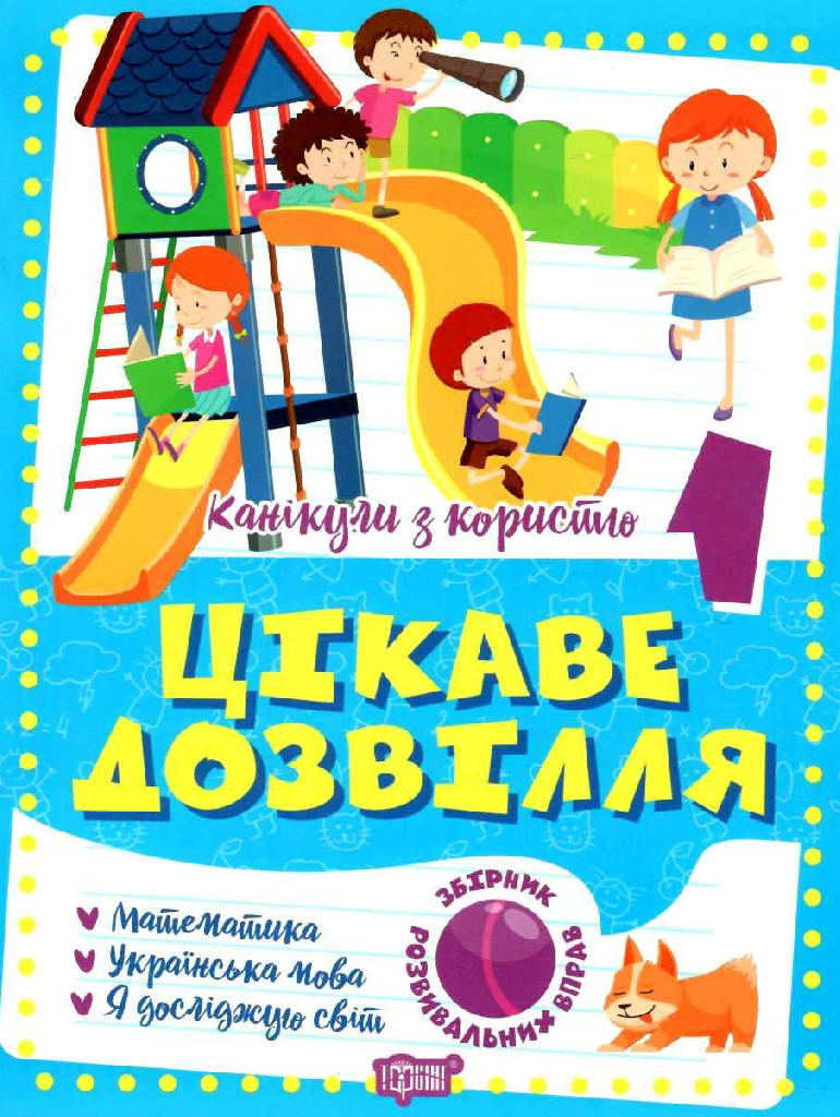 Книга "Канікули з користю. 1 клас. Цікаве дозвілля", (у) 06490