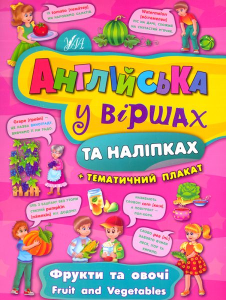 Книга "Англійська у віршах та наліпках. Фрукти та овочі. Fruit and vegetables (4443)