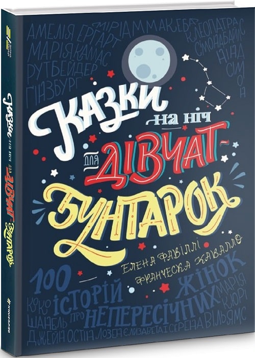 Книга "Фавіллі Е., Кавалло Ф. Казки на ніч для дівчат бунтарок" (у) (3197)