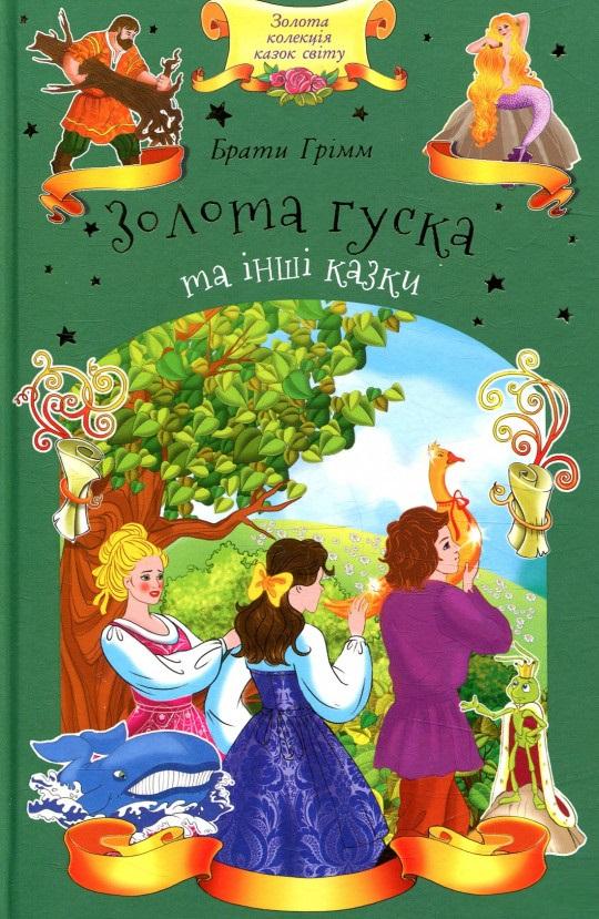 Книга "Брати Грімм. Золота гуска та інші казки" (у)