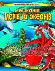Книга "Енциклопедія для допитливих А5: Мешканці морів і океанів" (у) (0318) 5