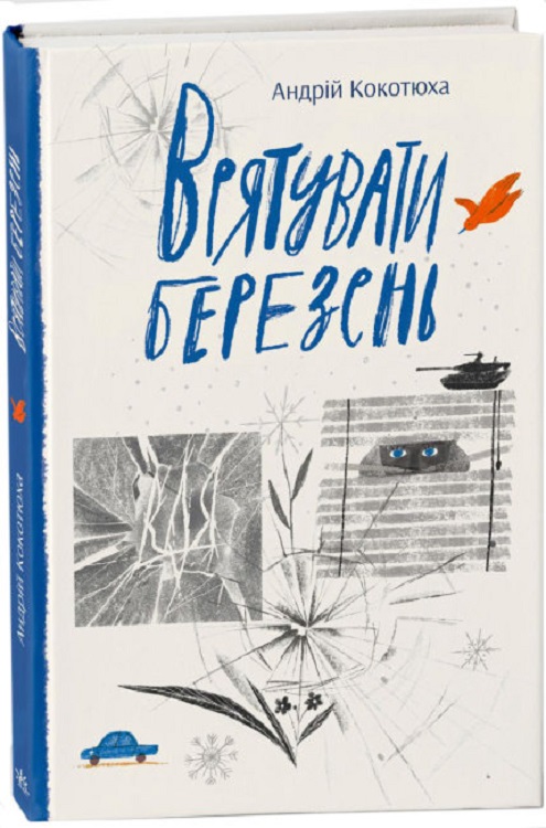 Книга "Кокотюха А. Спасти март" (у) (9858)