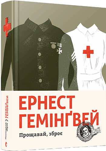 Книга "Гемінґвей Е. Прощавай, зброє" (у) (5254)
