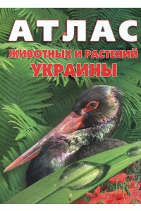 Энциклопедии: Атлас животных и растений Украины (3227) 1